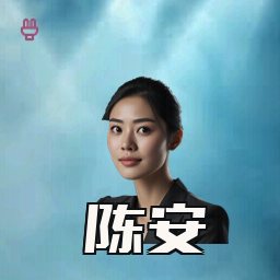 陈安